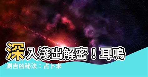 耳鳴法測吉凶|【耳鳴法測吉凶】耳鳴測吉凶 